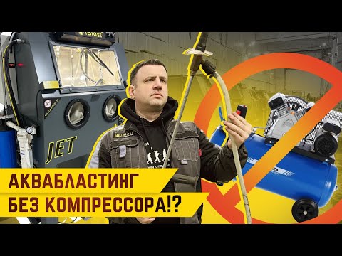 Видео: Аквабластинг без компрессора. Безвоздушный аквабластинг.