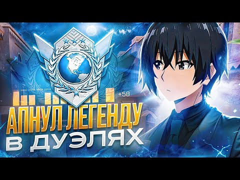 Видео: КАК Я АПНУЛ ЛЕГЕНДУ В ДУЭЛЯХ (STANDOFF 2) *это правда сложно*