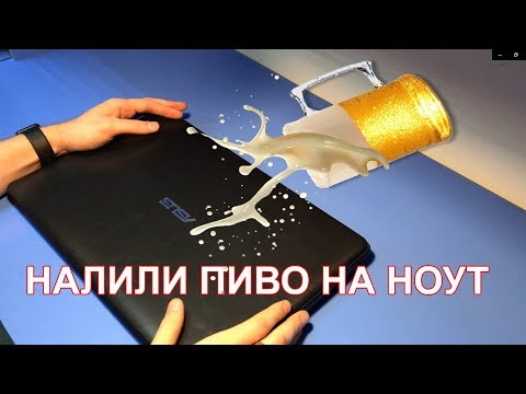 Видео: НАЛИЛИ ПИВО НА НОУТ ASUS X751L. Нет реакции на кнопку включения.