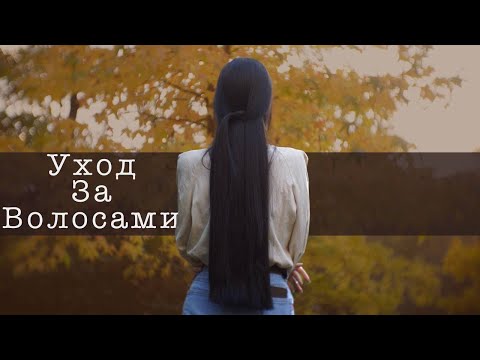 Видео: Мой уход за волосами