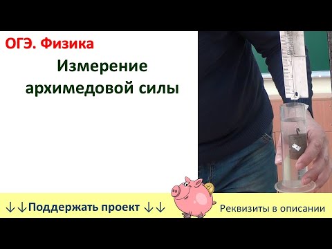 Видео: Лабораторная работа «Измерение архимедовой силы»