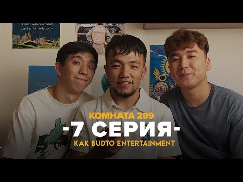 Видео: Қызың бар ма?  | Комната 209 | 7 Серия