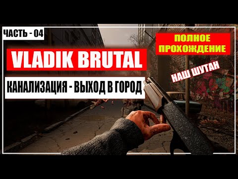 Видео: VLADiK BRUTAL Прохождение / Наш Шутер - (Канализация - Выход в Город) - Часть 4 [2024]