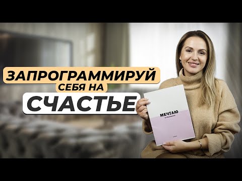 Видео: Секреты ДНЕВНИКА САМОПРОГРАММИРОВАНИЯ от психолога. Почему это работает?