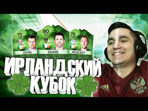 Видео: FIFA 16 | ИРЛАНДСКИЙ КУБОК | ЗЕЛЁНЫЙ СОСТАВ