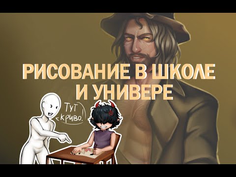 Видео: РИСОВАНИЕ В ШКОЛЕ И УНИВЕРЕ [ разговорный SPEEDPAINT]