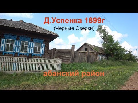 Видео: Старинная деревня Успенка(Черные Озерки) 1899г основания.Абанский район красноярского края.