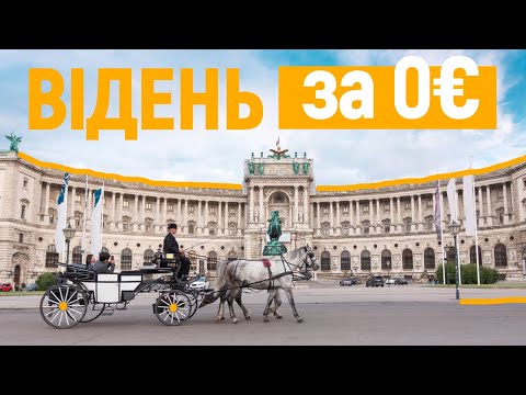 Видео: ВІДЕНЬ | Проїзний на транспорт за 0 євро, найсмачніший захер і безкоштовні велосипеди