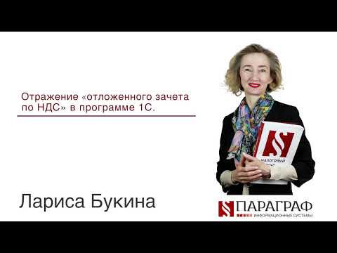 Видео: Отражение «отложенного зачета по НДС» в программе 1С
