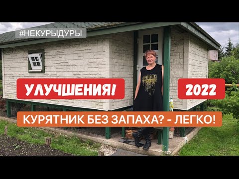Видео: Убираем запах в курятнике! Апгрейд видео 2020 года