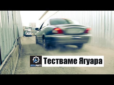 Видео: Тест драйв на Ягуара, след водната процедура на двигателя - MEGAPARTS.BG 🛠