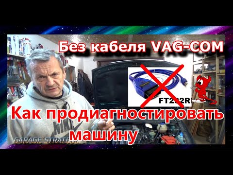 Видео: Как  продиагностировать машину без VAG-COM. ЛЕГКО И ПРОСТО !