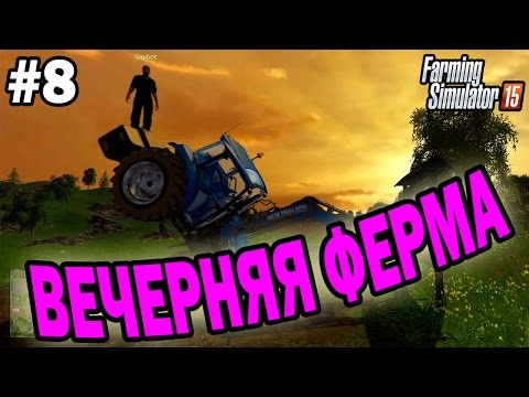 Видео: Farming Simulator 15 прохождение - Вечерняя ферма (8 серия) Farming Simulator 15 (1080р)