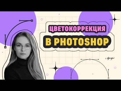 Видео: Урок про цветокоррекцию фото