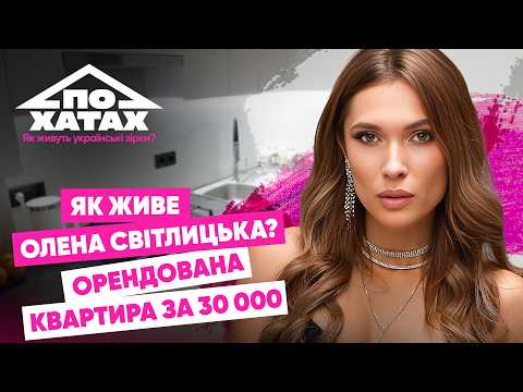 Видео: Як живе Світлицька? Оренда квартири за 30 тис. грн, чи піде на ХОЛОСТЯК, булімія після розлучення