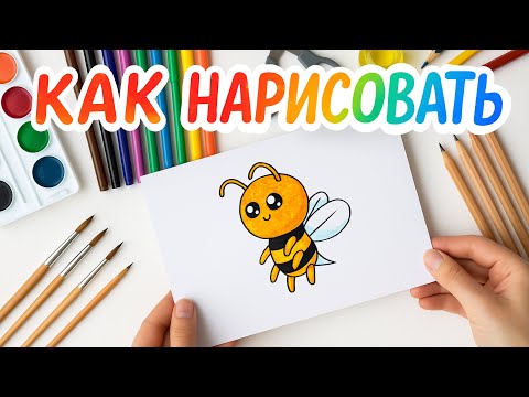 Видео: Как нарисовать Пчёлку | Рисование для детей