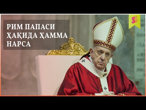 Видео: Рим Папаси - Тарихи, Бугуни, Сайланиш Жараёни! -- Rim Papasi - Tarixi, Buguni, Saylanish Jarayoni!