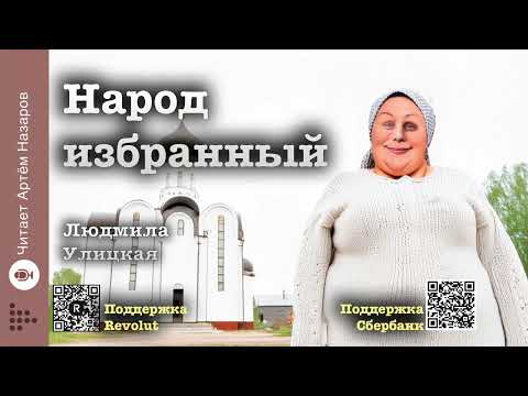 Видео: Людмила Улицкая "Народ избранный" | "Счастливые" (сборник) | читает А. Назаров