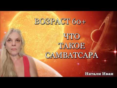 Видео: ВОЗРАСТ 60+  ЧТО ТАКОЕ САМВАТСАРА