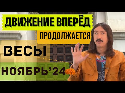 Видео: ВЕСЫ. ДВИЖЕНИЕ ВПЕРЁД ПРОДОЛЖАЕТСЯ. НОЯБРЬ 2024 ТАРО прогноз от MAKSIM KOCHERGA