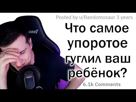 Видео: Hellyeahplay смотрит: ОТМОРОЖЕННЫЕ ЗАПРОСЫ ДЕТЕЙ В GOOGLE