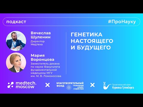 Видео: Мария Воронцова, Генетика настоящего и будущего