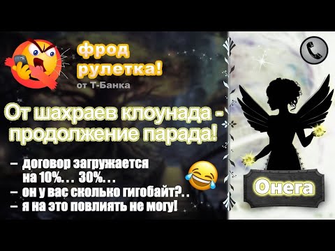 Видео: ОНЕГА. Фрод-рулетка. От шахраев клоунада - продолжение парада!