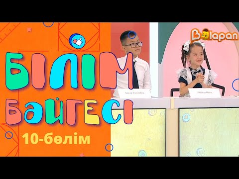 Видео: «Білім бәйгесі».10-бөлім