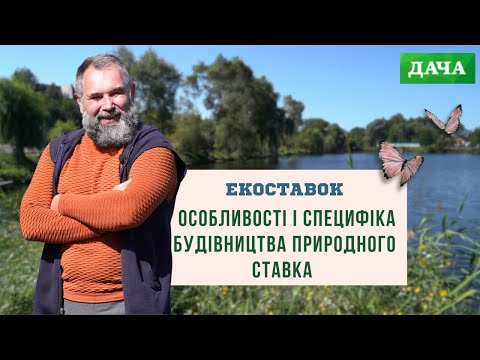 Видео: Особливості та Специфіка Будівництва Природного Ставка. Відмінності Штучного Ставка від Природного.