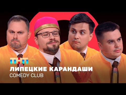 Видео: Comedy Club: Липецкие карандаши | Харламов, Бутусов, Иванов, Сафонов @TNT_television      ​