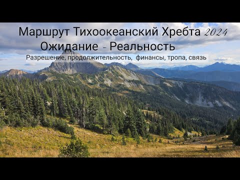 Видео: Обзор: Маршрут Тихоокеанского Хребта. Ожидание vs реальности похода. 2024