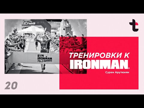 Видео: Самые эффективные тренировки к IRONMAN