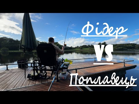 Видео: РИБОЛОВЛЯ. ФІДЕР ПРОТИ ПОПЛАВЦЯ. ХТО НАЛОВИТЬ БІЛЬШЕ?