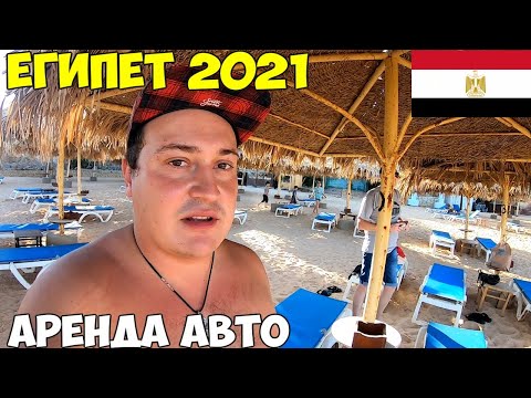 Видео: Египет 2021 без карантина, пляж Риф. Арендовали автомобиль  Покусали комары. Тут нет короны