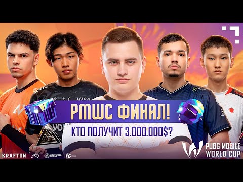 Видео: [RU] PMWC x EWC ФИНАЛ НА 3 000 000$ ПОСЛЕДНИЙ ДЕНЬ 🔥КТО СТАНЕТ ЧЕМПИОНОМ МИРА В ПАБГЕ УЗНАЕМ СЕГОДНЯ