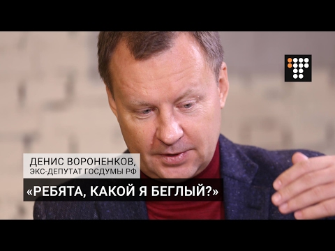 Видео: «Ребята, какой я беглый?»  — экс-депутат Госдумы РФ Вороненков