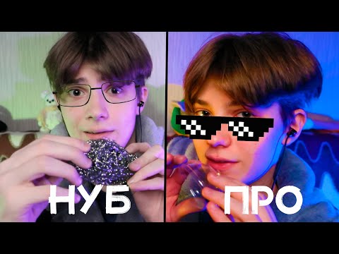 Видео: АСМР НУБ ПРОТИВ ПРО