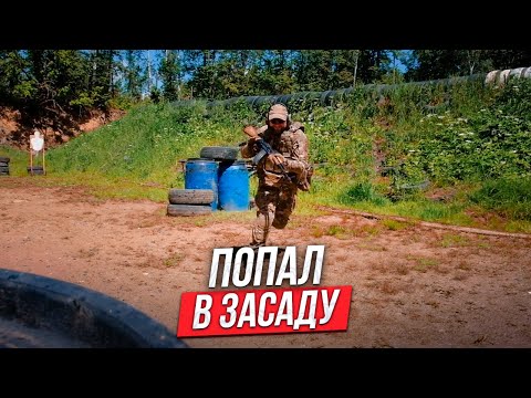 Видео: Как действовать если ваша группа попала в засаду