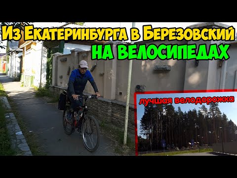 Видео: Велопутешествие из Екатеринбурга в Березовский | Лучшая велодорожка, что я когда либо видел