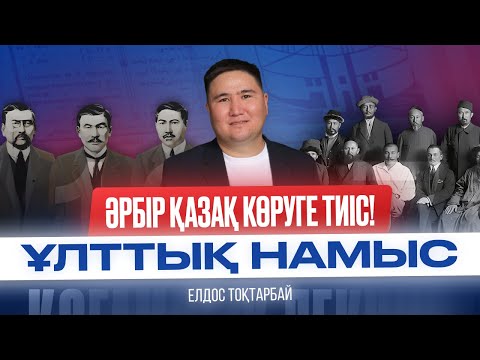 Видео: Әрбір қазақ көруге тиіс! Ұлттық намыс.  Елдос Тоқтарбай