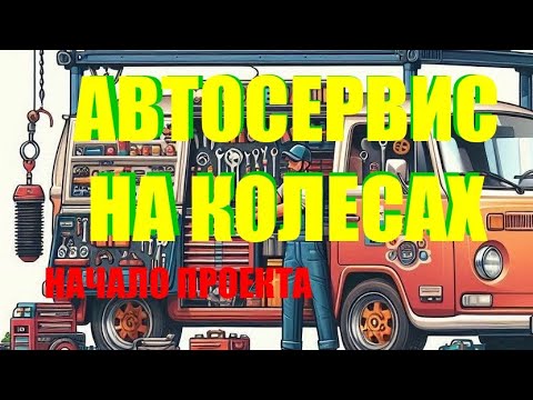 Видео: Автосервис на колесах. Начало проекта!