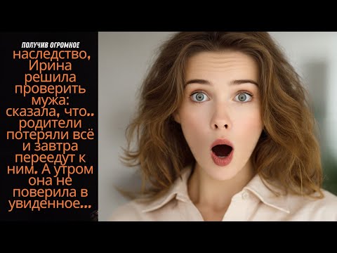 Видео: Получив большое наследство, Ирина решила испытать мужа она сказала ему что её родители обанкротились