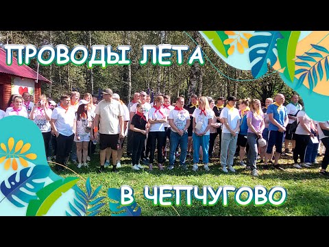 Видео: Проводы лета в Чепчугово. Спортивный праздник - корпоратив.