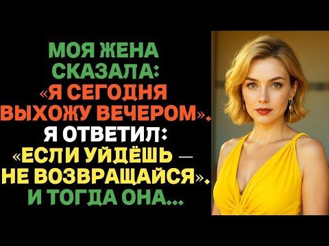 Видео: Моя жена сказала: «Я сегодня ухожу». Я ответил: «Уйдёшь — не возвращайся». История предательства.