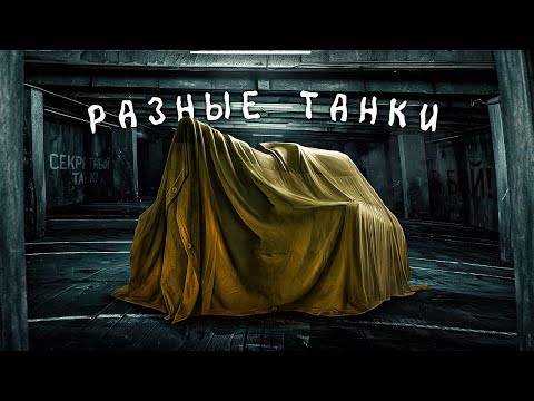 Видео: Просто рандом / разные танки