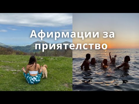 Видео: Афирмации за сбъдване на желания / Привлечи нови приятели с тези афирмации