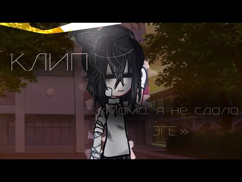 Видео: Клип «Мама, я не сдала ЕГЭ». ||𝐆𝐀𝐂𝐇𝐀 𝐂𝐋𝐔𝐁.