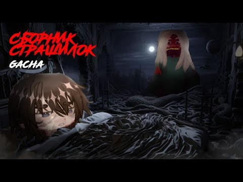 Видео: /~•СБОРНИК•~\Страшилки на ночь ~•| Гача Лайф Гача клуб Гача Лайф 2 Gacha Life