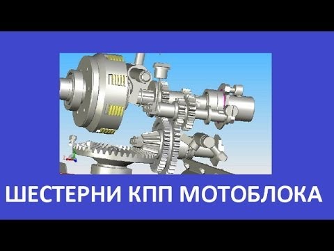 Видео: Шестерни КПП мотоблока 6-9 л.с