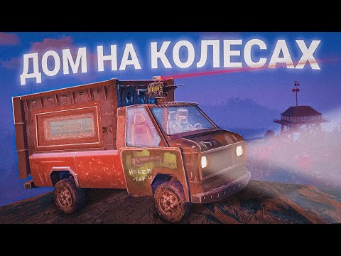 Видео: ДОМ на КОЛЕСАХ! Самое АТМОСФЕРНОЕ ВЫЖИВАНИЕ за 7000 часов в Раст/Rust